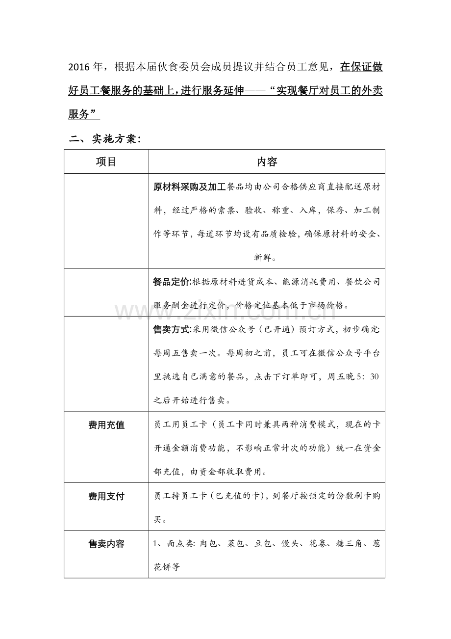 “北方微餐厅”外卖实施方案-.docx_第2页