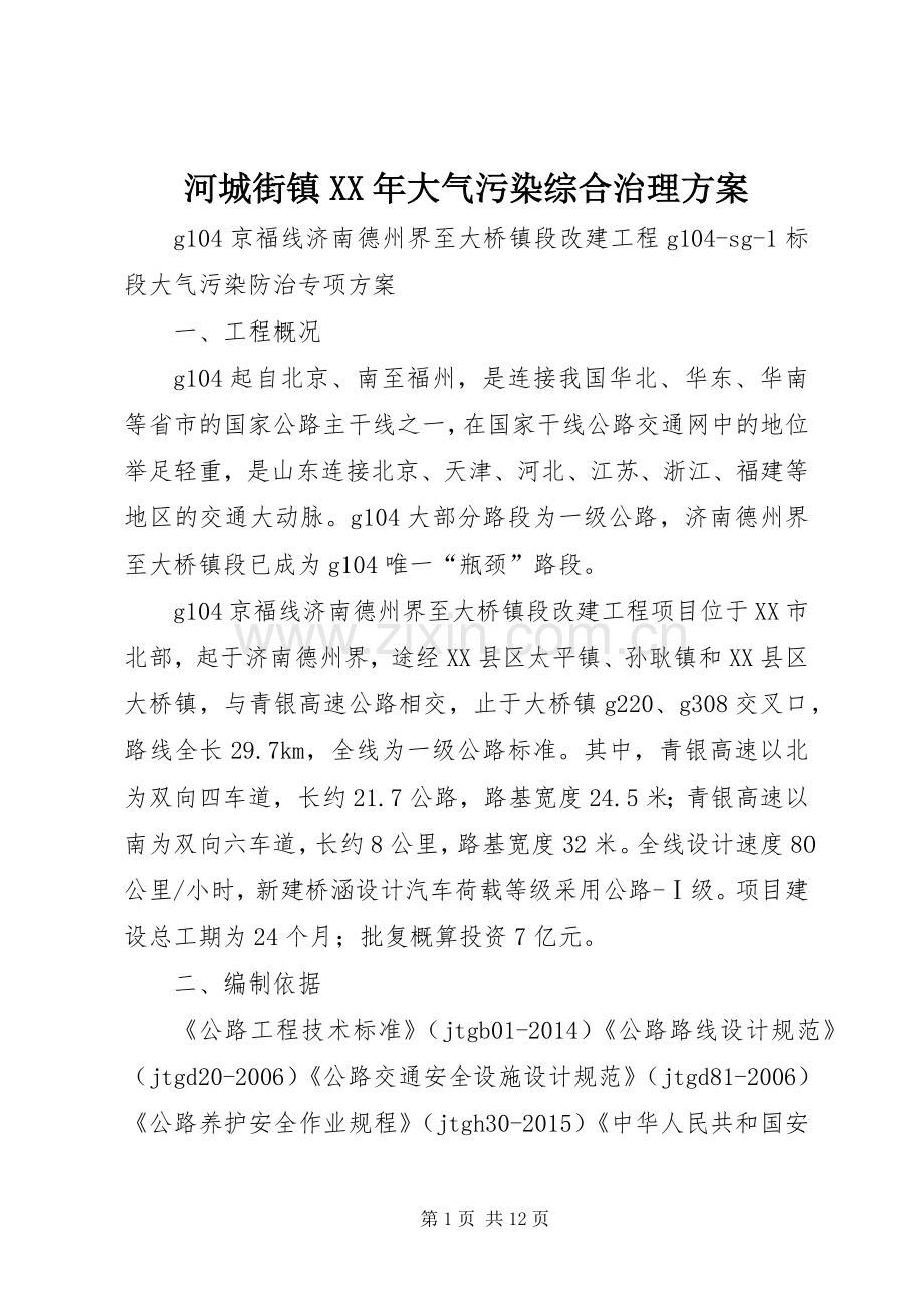 河城街镇XX年大气污染综合治理实施方案 .docx_第1页