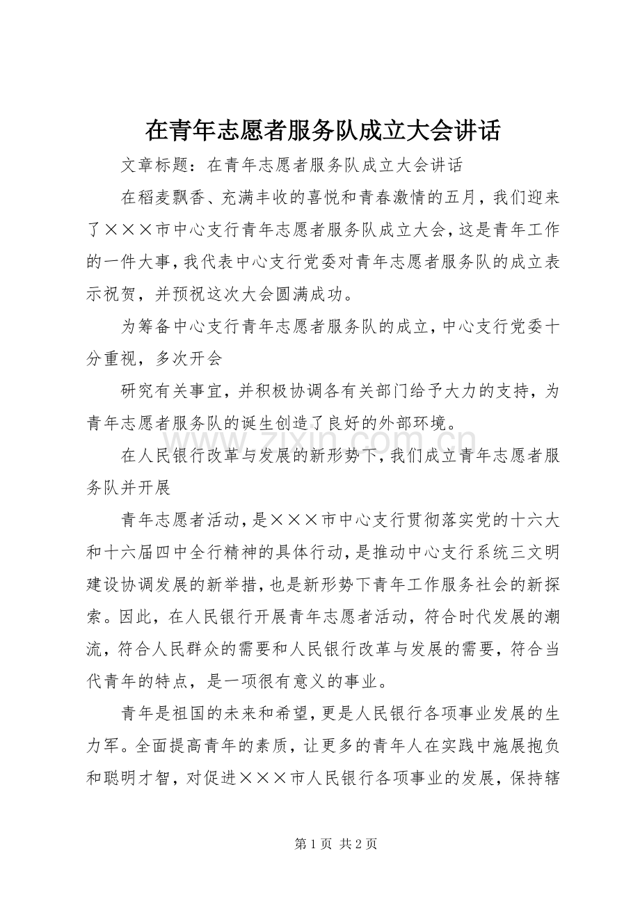 在青年志愿者服务队成立大会讲话.docx_第1页