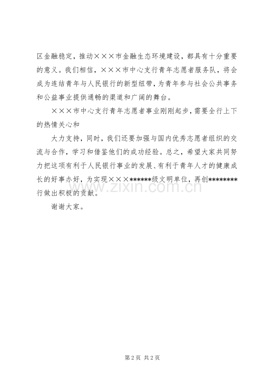 在青年志愿者服务队成立大会讲话.docx_第2页