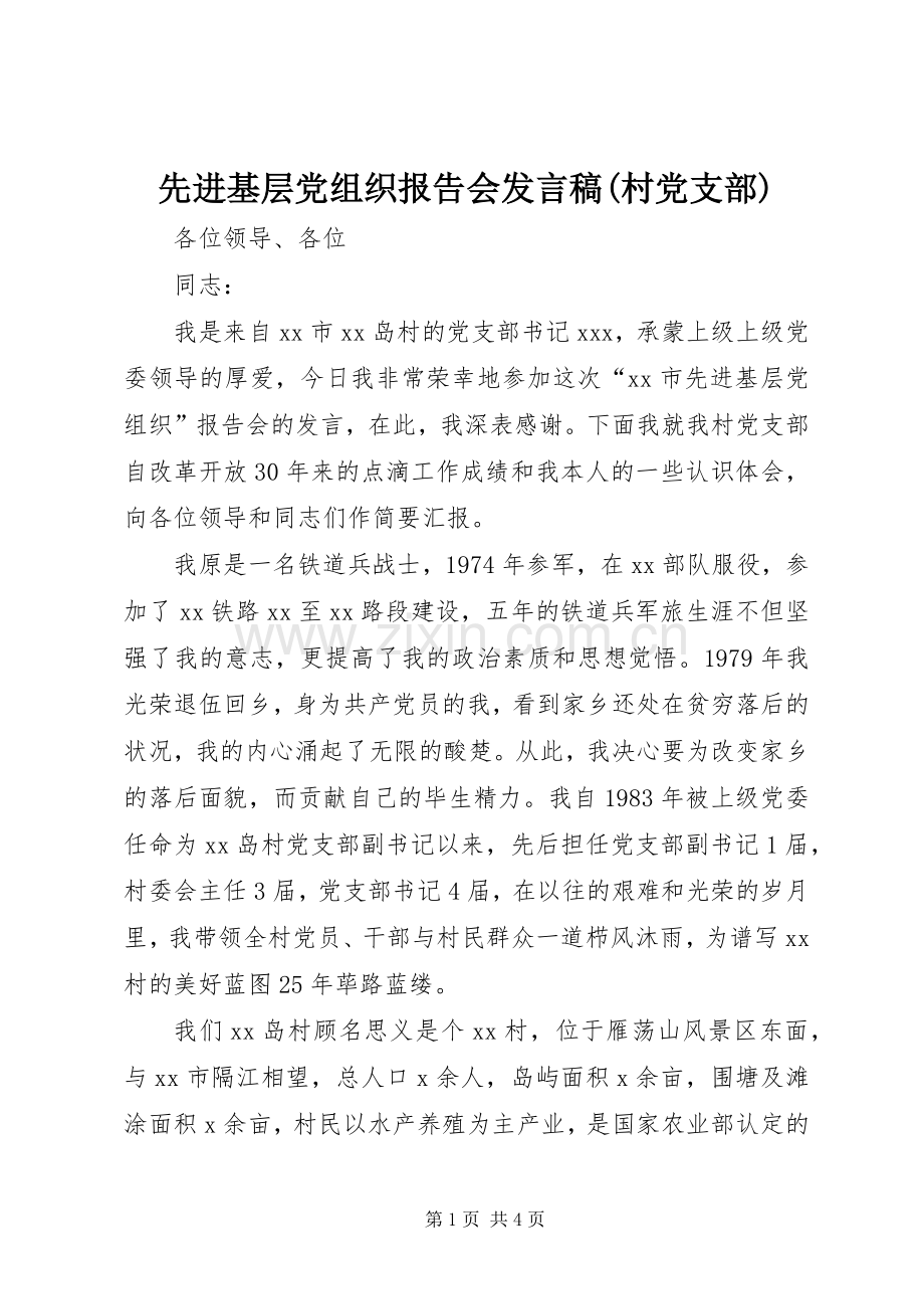 先进基层党组织报告会发言(村党支部).docx_第1页