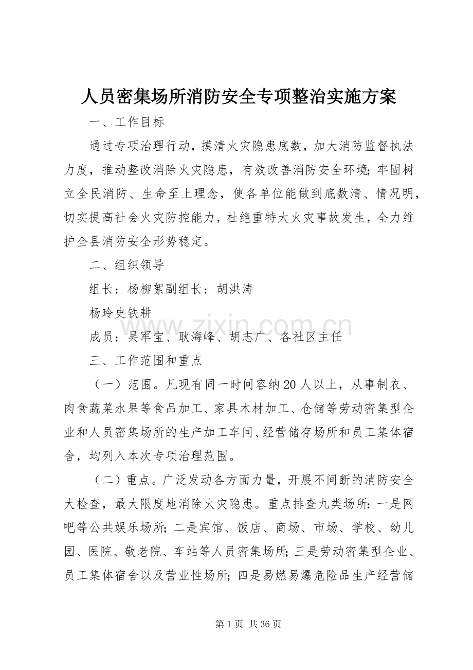 人员密集场所消防安全专项整治方案.docx_第1页