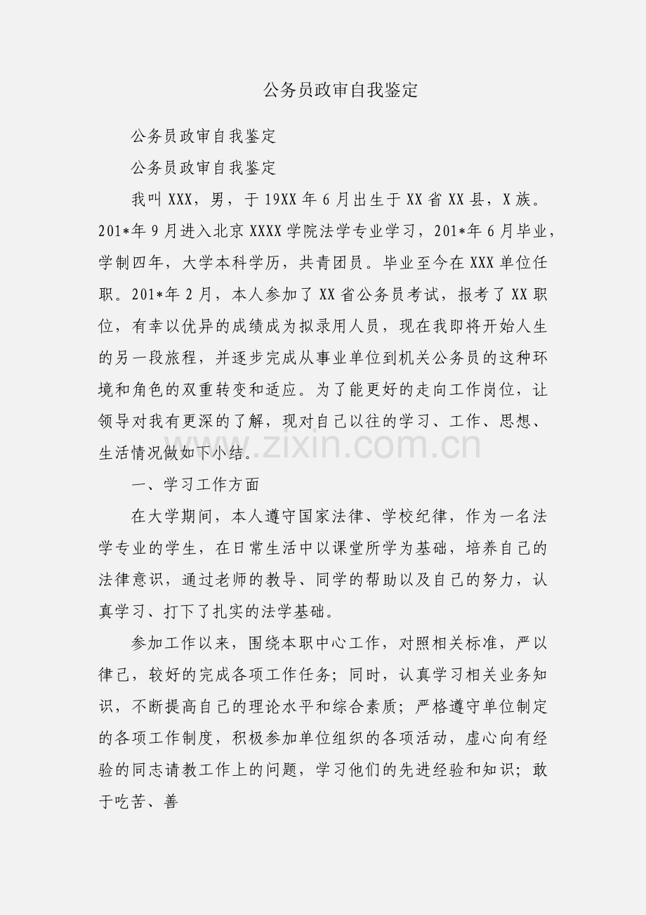 公务员政审自我鉴定.docx_第1页