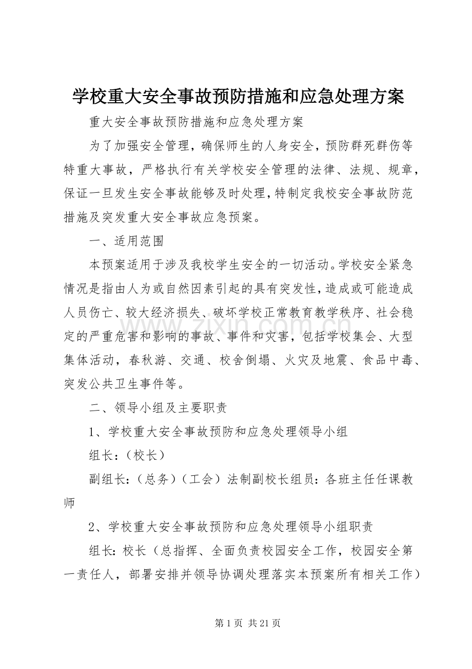 学校重大安全事故预防措施和应急处理实施方案.docx_第1页