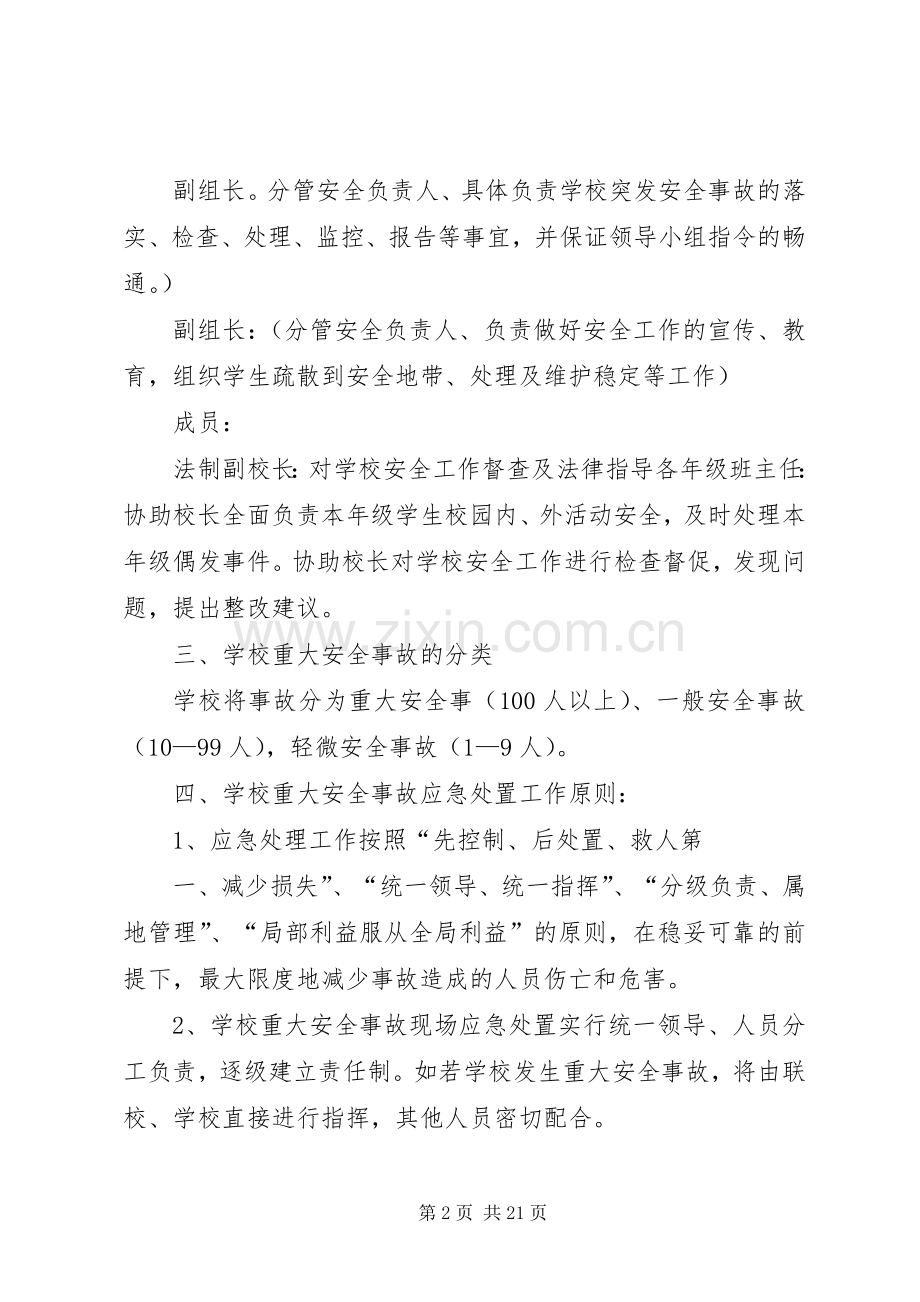 学校重大安全事故预防措施和应急处理实施方案.docx_第2页