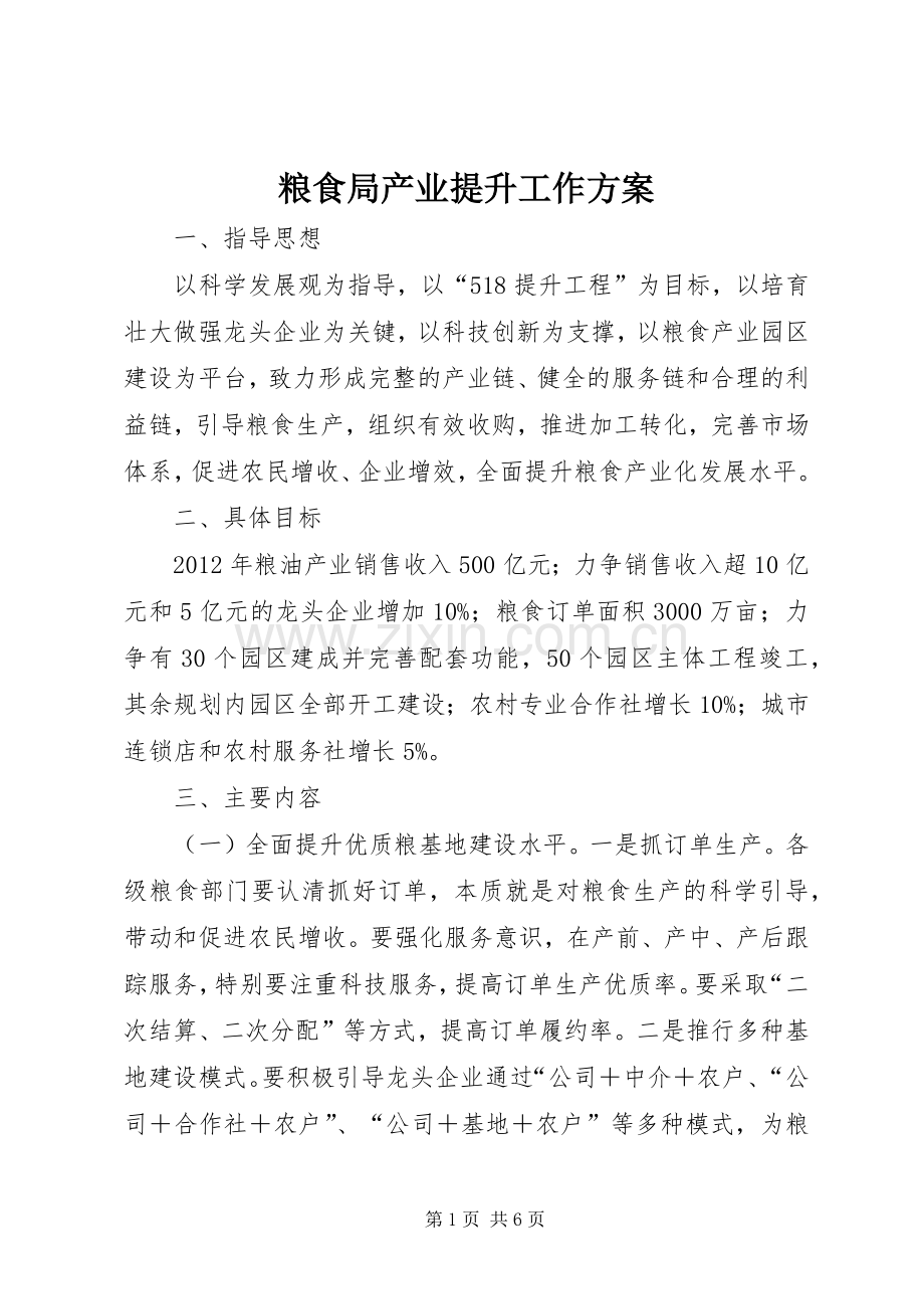 粮食局产业提升工作实施方案.docx_第1页