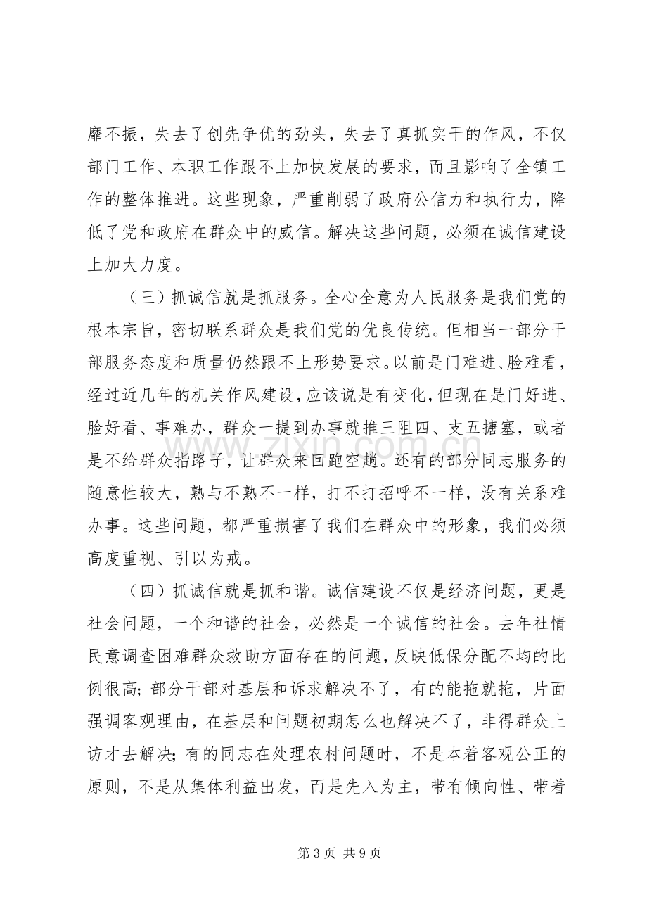 镇诚信建设动员会发言材料.docx_第3页