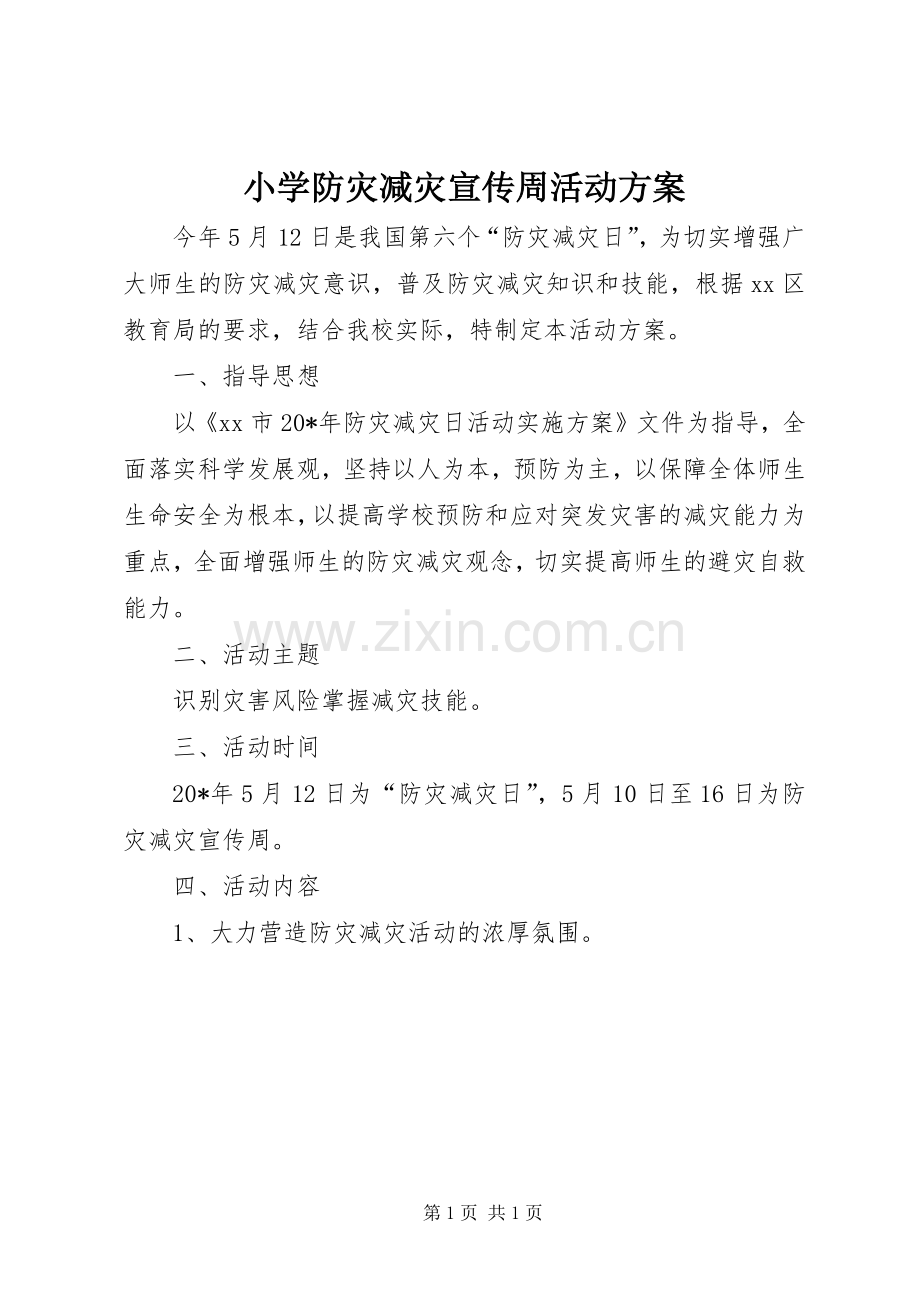 小学防灾减灾宣传周活动实施方案.docx_第1页