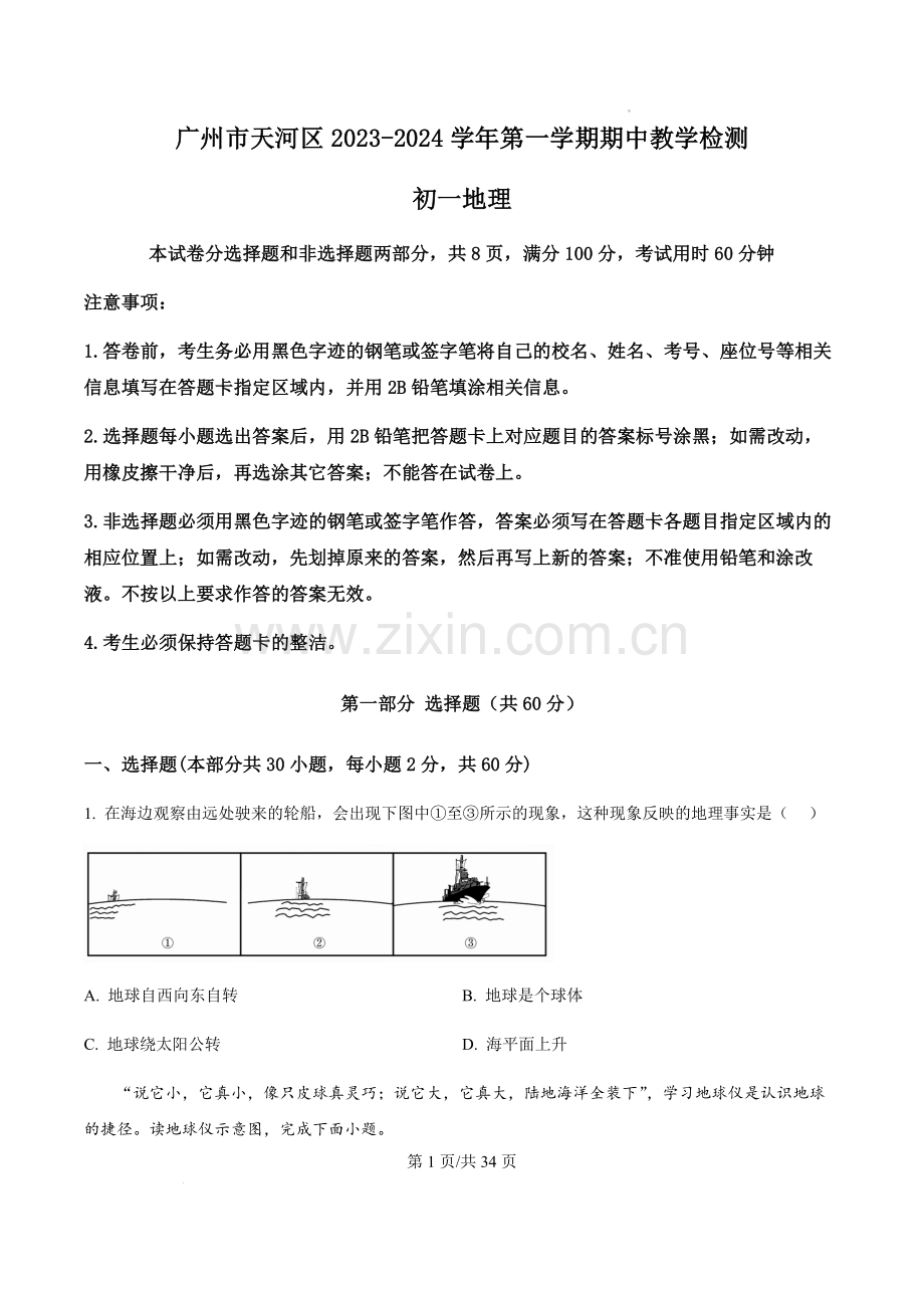 广东省广州市天河区2023-2024学年七年级上学期期中地理试题（含答案）.docx_第1页