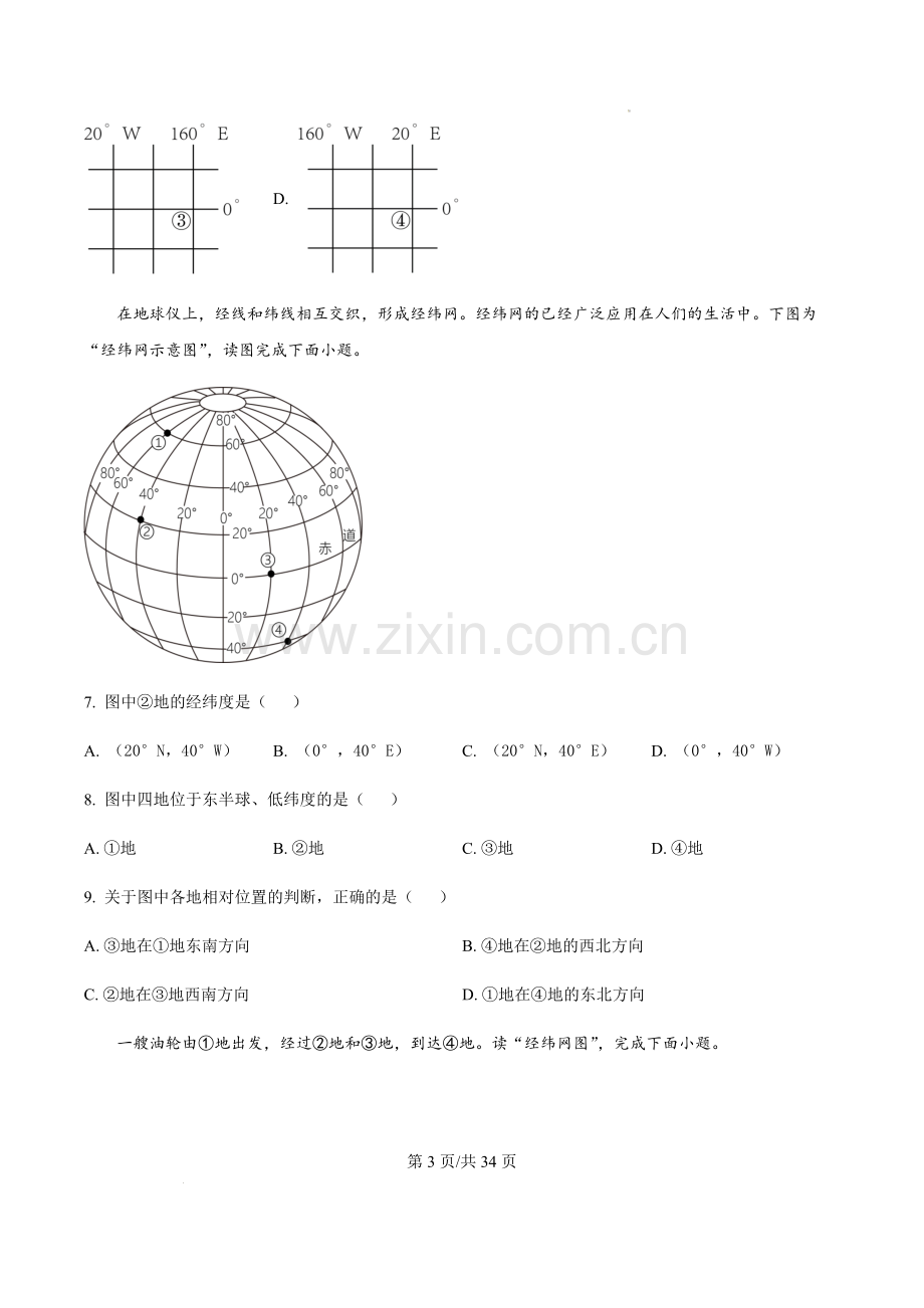 广东省广州市天河区2023-2024学年七年级上学期期中地理试题（含答案）.docx_第3页