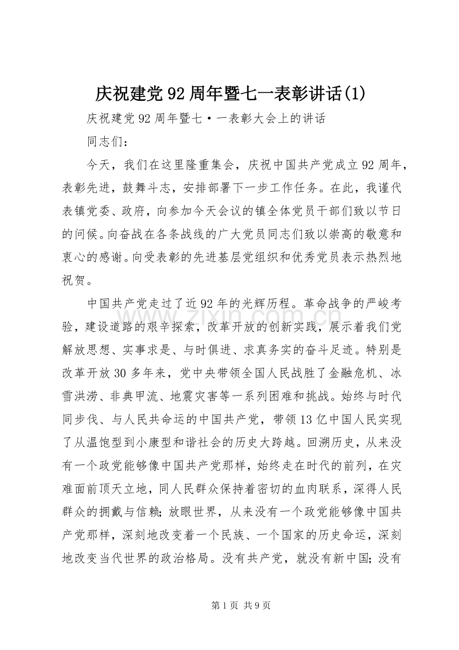 庆祝建党92周年暨七一表彰讲话(1).docx_第1页