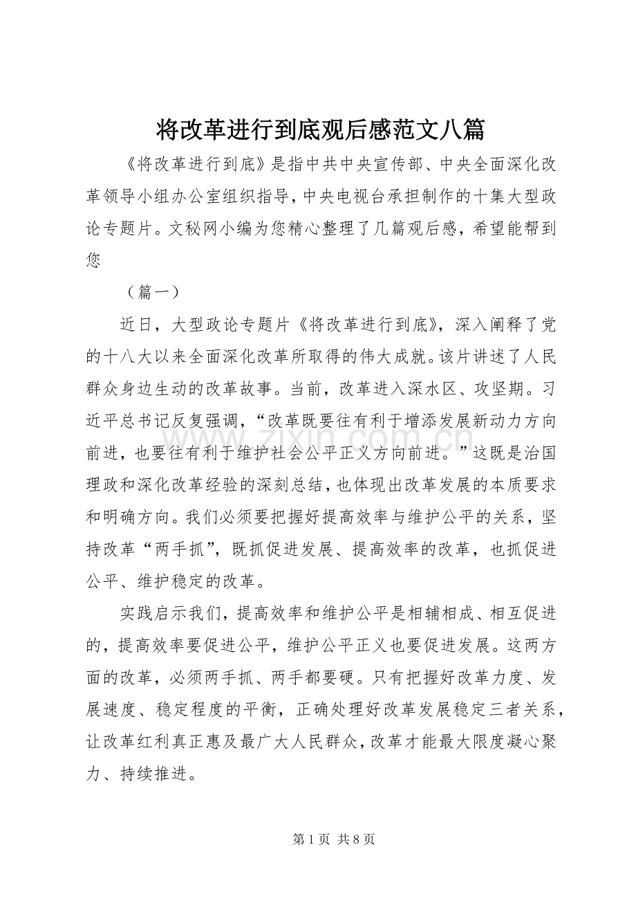 将改革进行到底观后感范文八篇 .docx_第1页