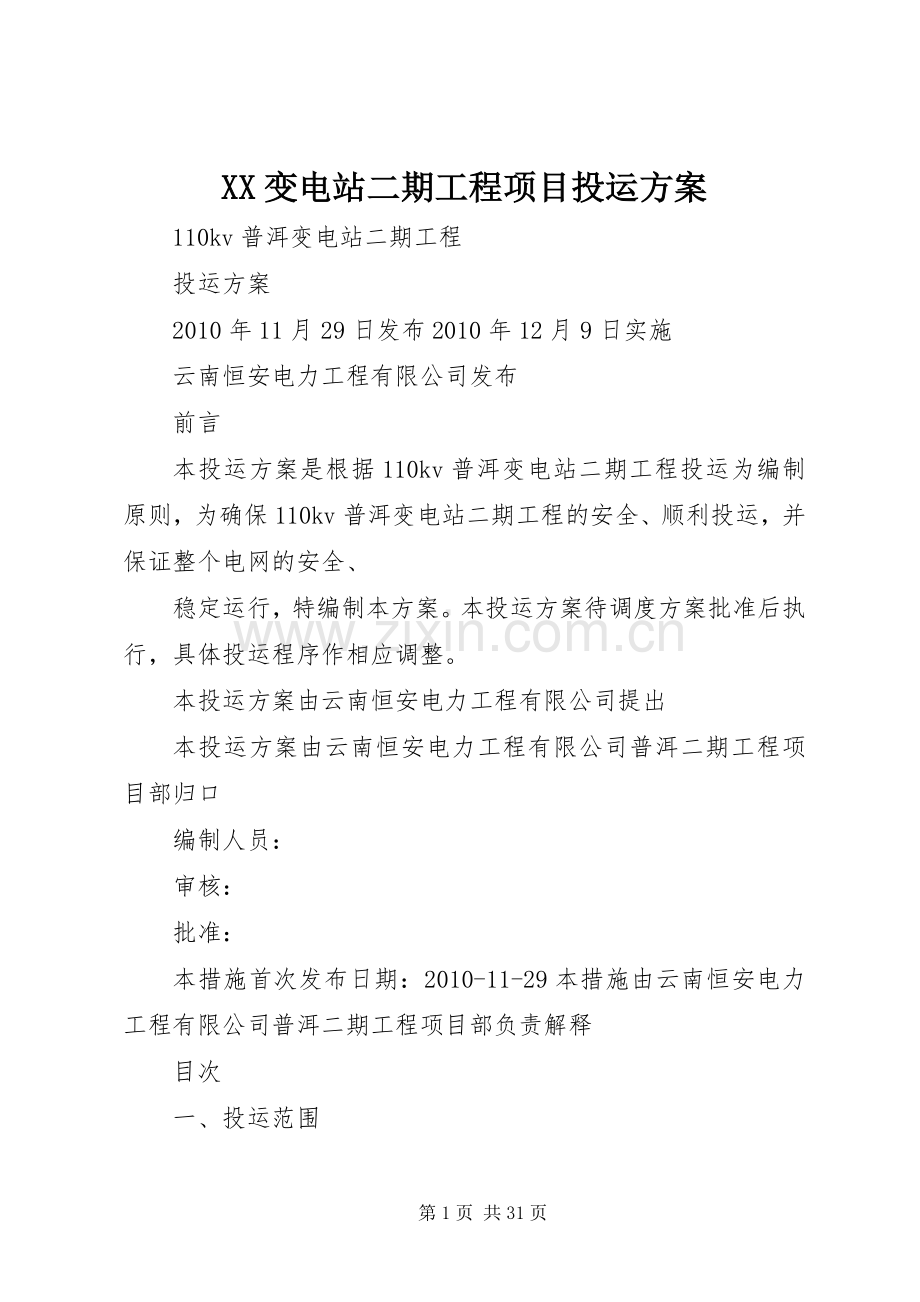 XX变电站二期工程项目投运实施方案.docx_第1页