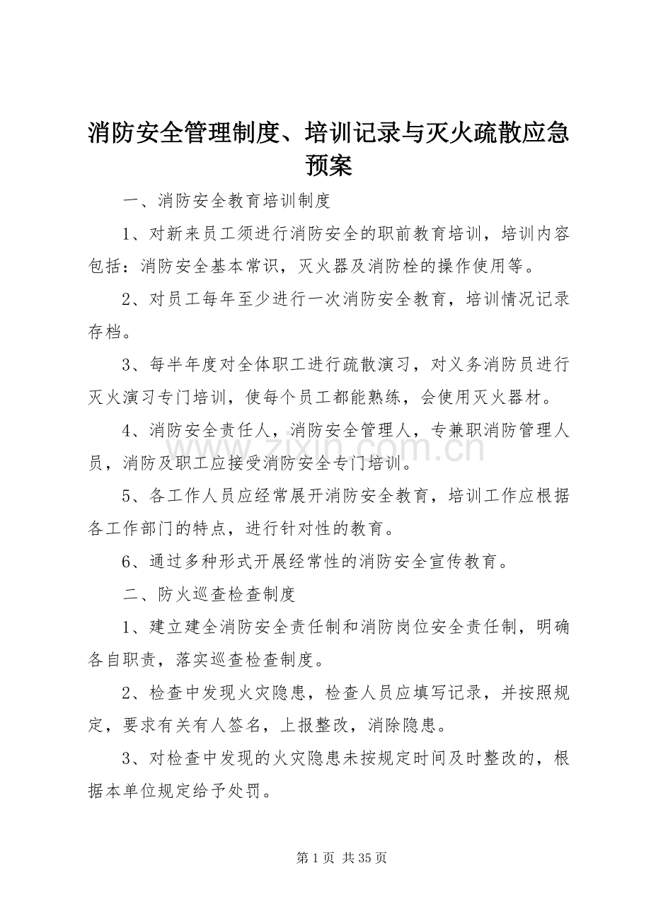 消防安全管理制度、培训记录与灭火疏散应急处置预案.docx_第1页