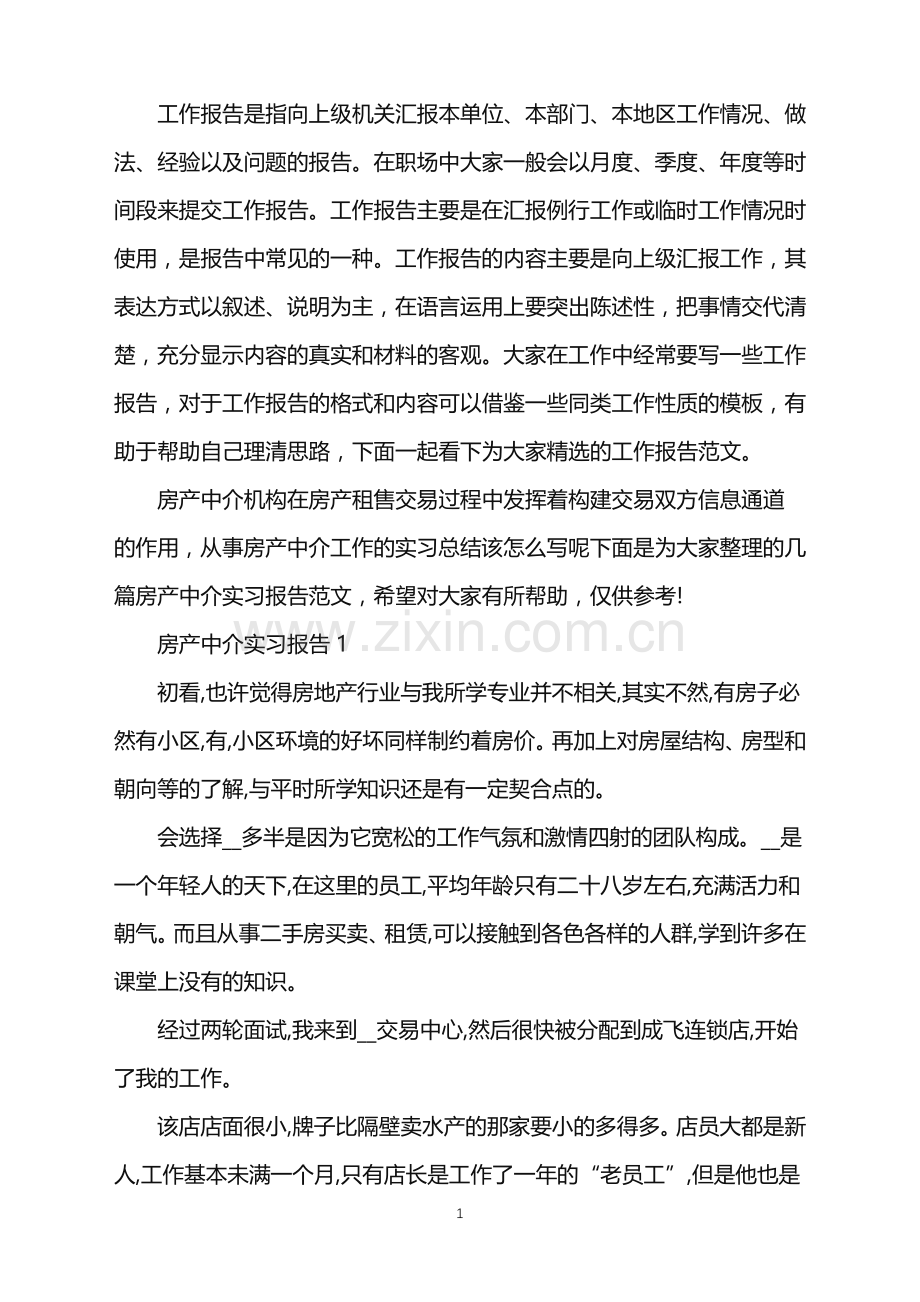 房产中介实习报告5篇.doc_第1页