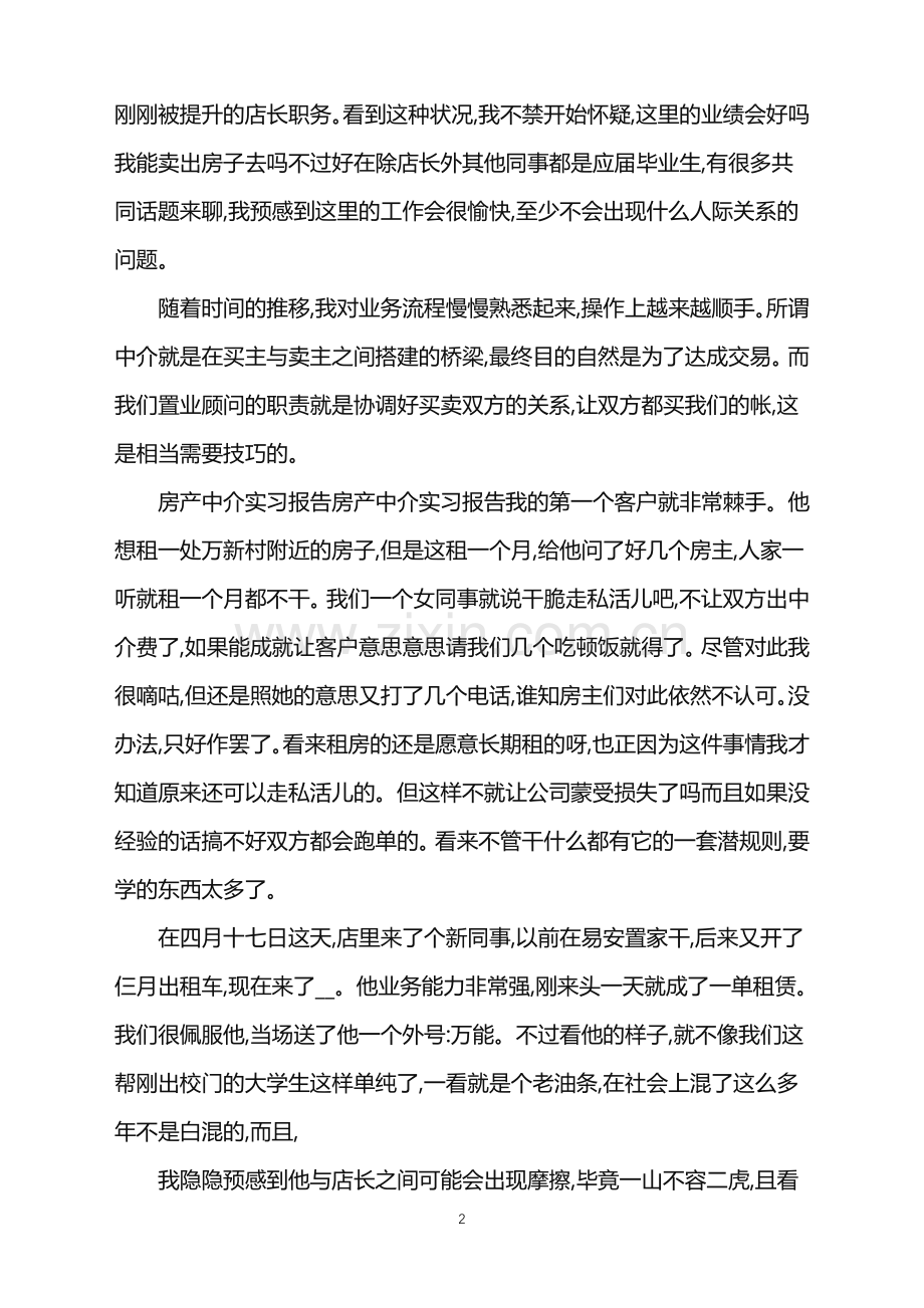 房产中介实习报告5篇.doc_第2页