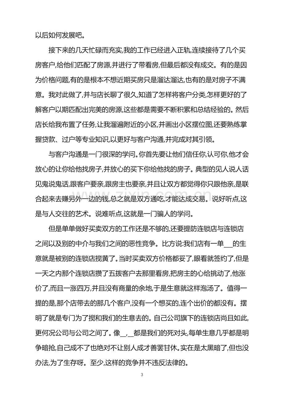 房产中介实习报告5篇.doc_第3页