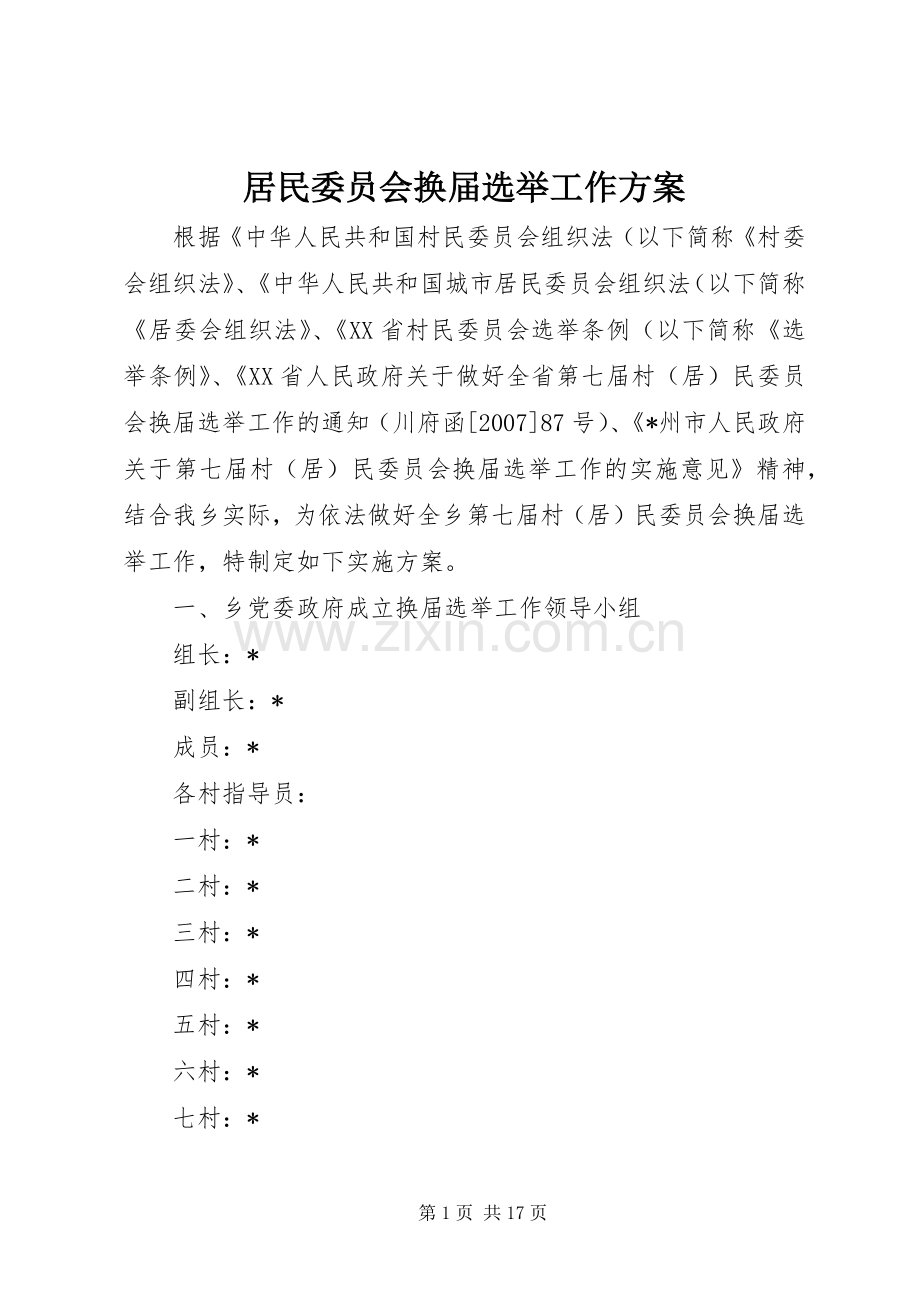 居民委员会换届选举工作实施方案.docx_第1页