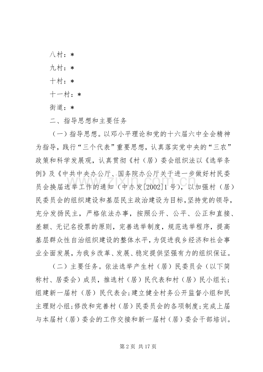 居民委员会换届选举工作实施方案.docx_第2页