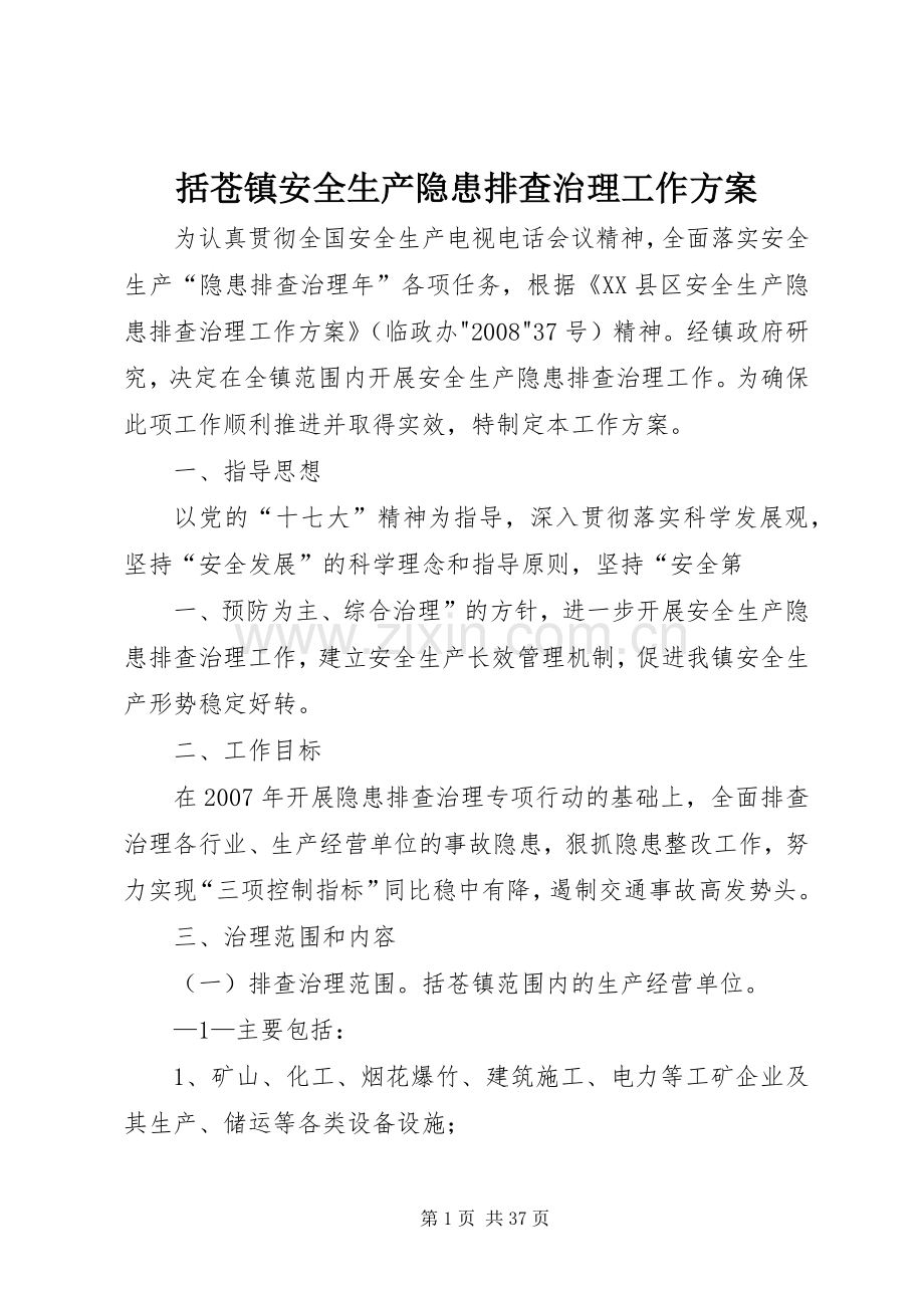 括苍镇安全生产隐患排查治理工作实施方案.docx_第1页