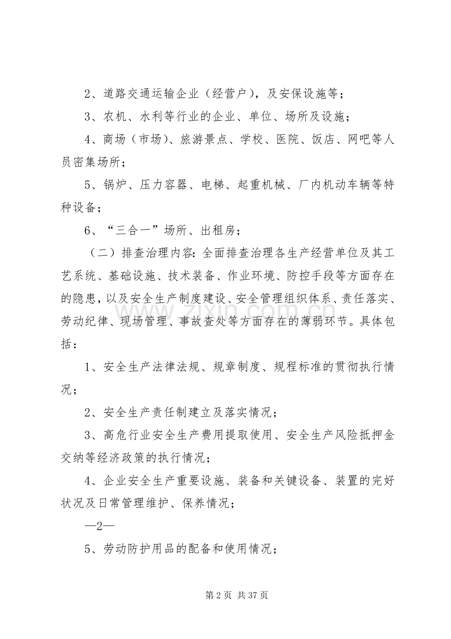 括苍镇安全生产隐患排查治理工作实施方案.docx_第2页