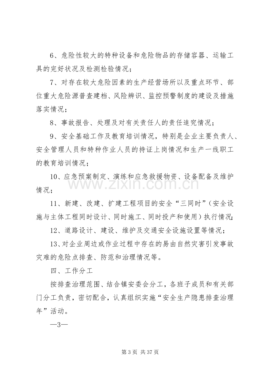 括苍镇安全生产隐患排查治理工作实施方案.docx_第3页