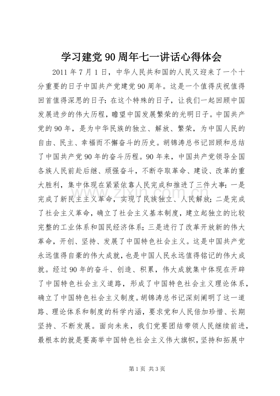 学习建党90周年七一讲话心得体会.docx_第1页