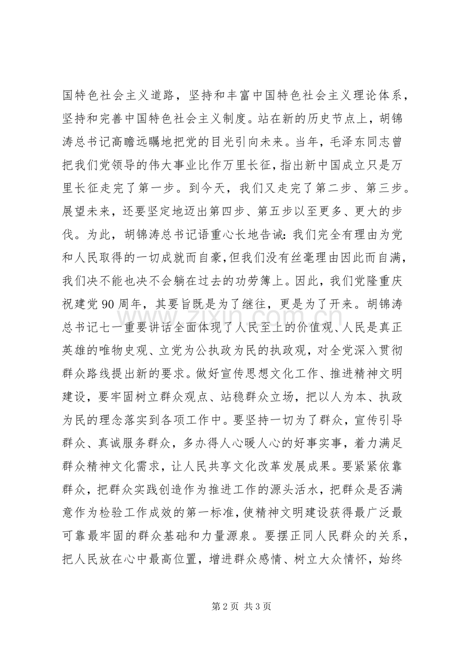 学习建党90周年七一讲话心得体会.docx_第2页