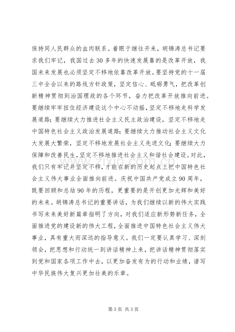 学习建党90周年七一讲话心得体会.docx_第3页