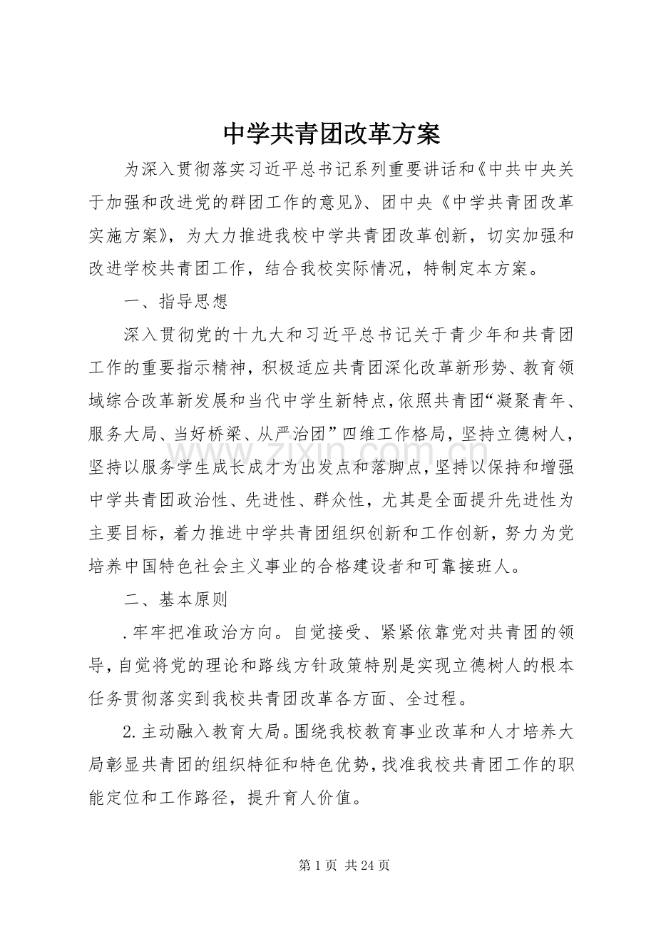 中学共青团改革实施方案.docx_第1页