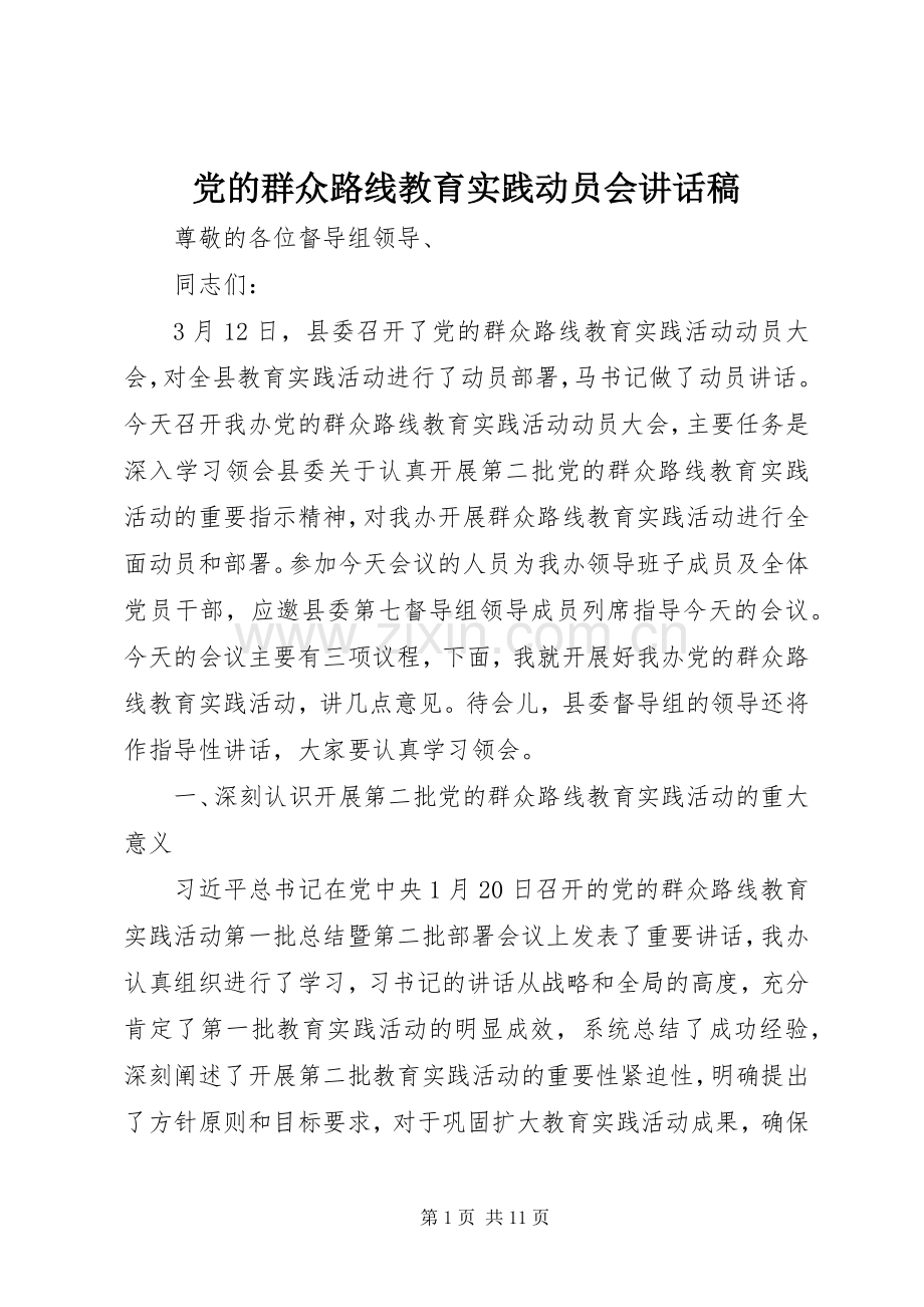 党的群众路线教育实践动员会讲话稿.docx_第1页