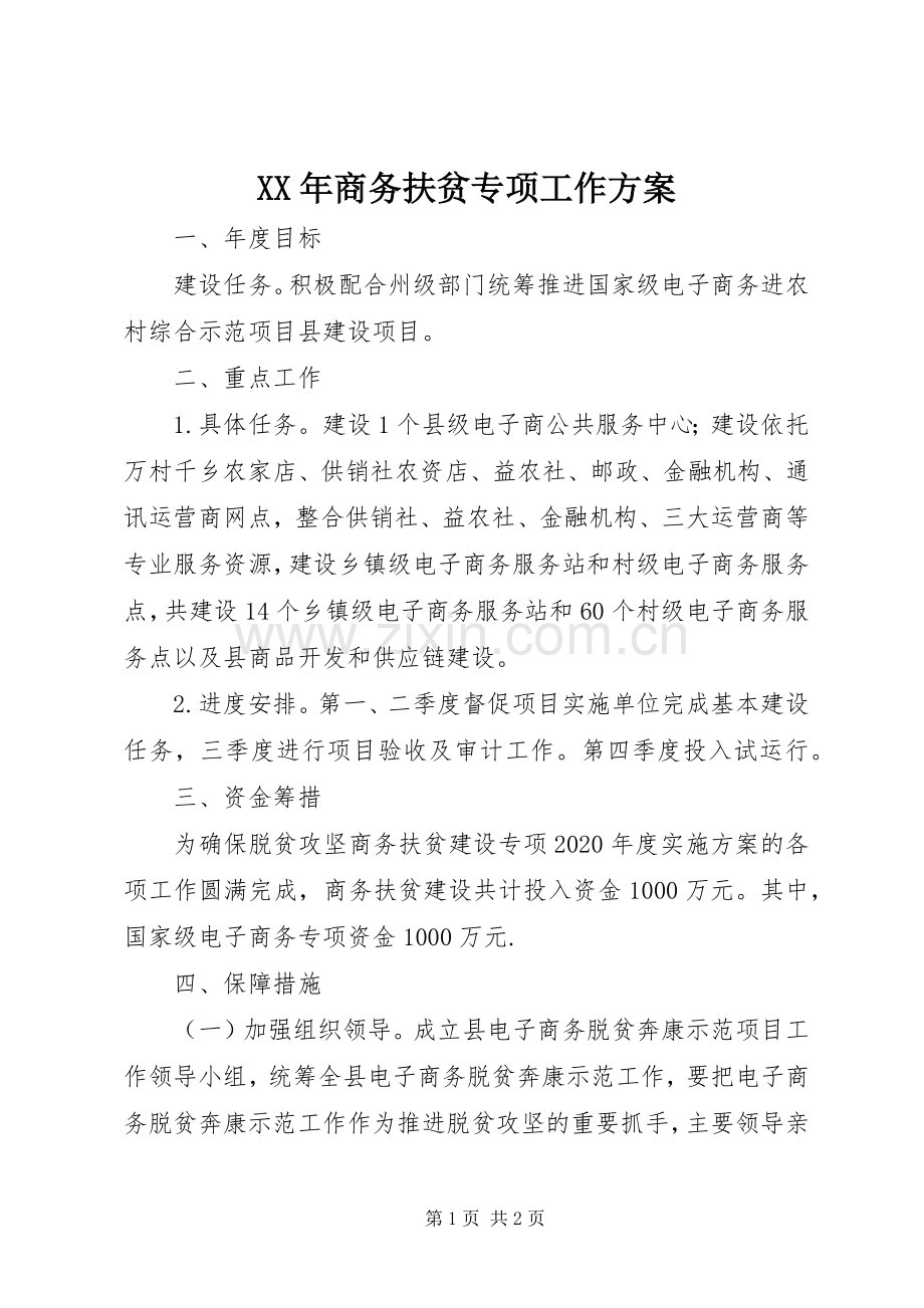 XX年商务扶贫专项工作实施方案.docx_第1页