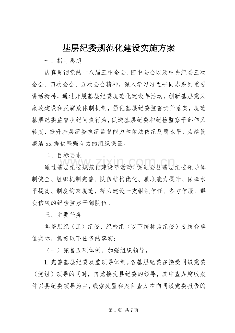 基层纪委规范化建设方案.docx_第1页