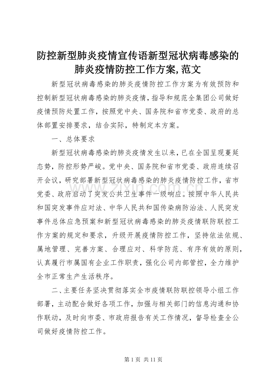 防控新型肺炎疫情宣传语新型冠状病毒感染的肺炎疫情防控工作实施方案,范文.docx_第1页