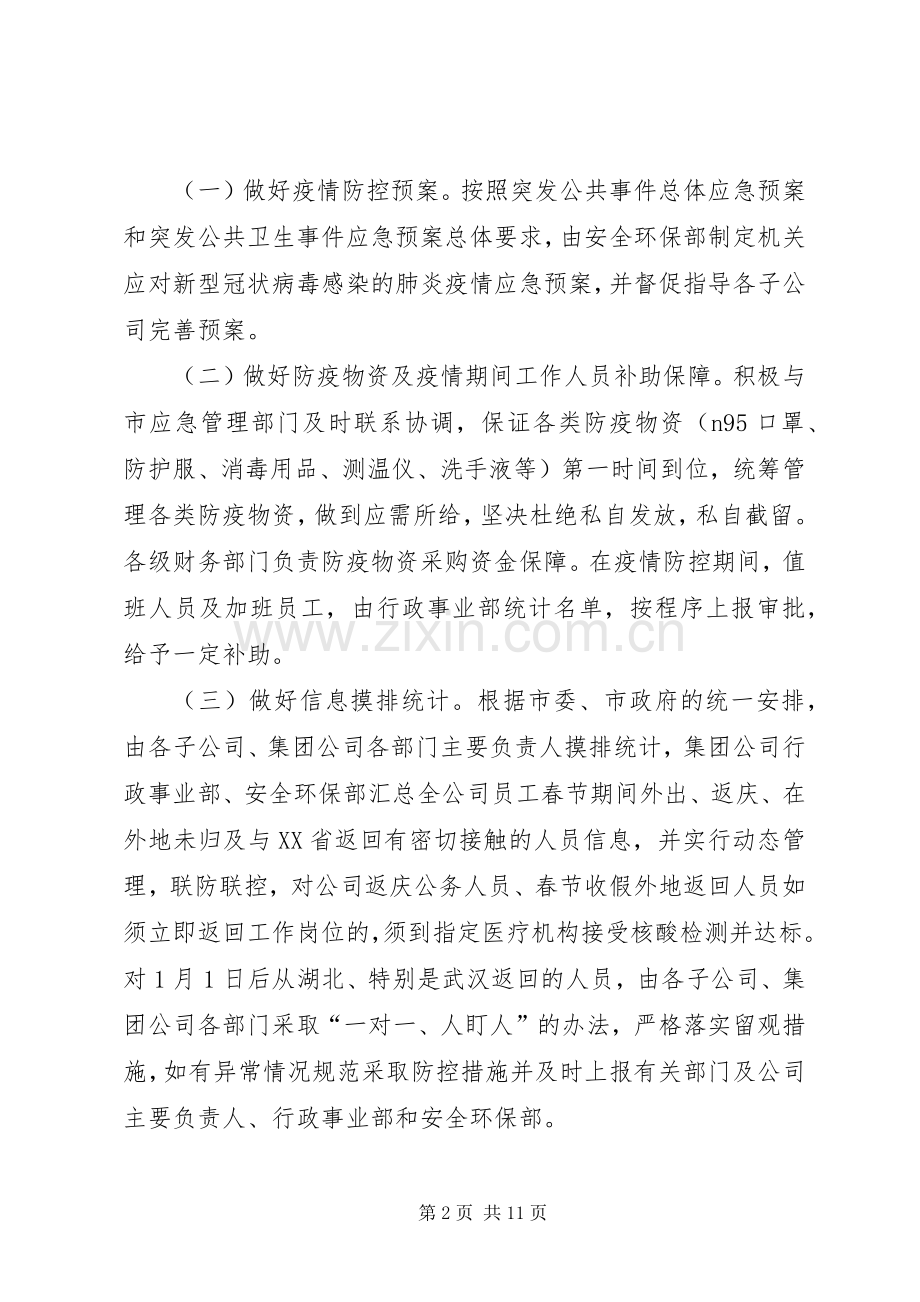 防控新型肺炎疫情宣传语新型冠状病毒感染的肺炎疫情防控工作实施方案,范文.docx_第2页