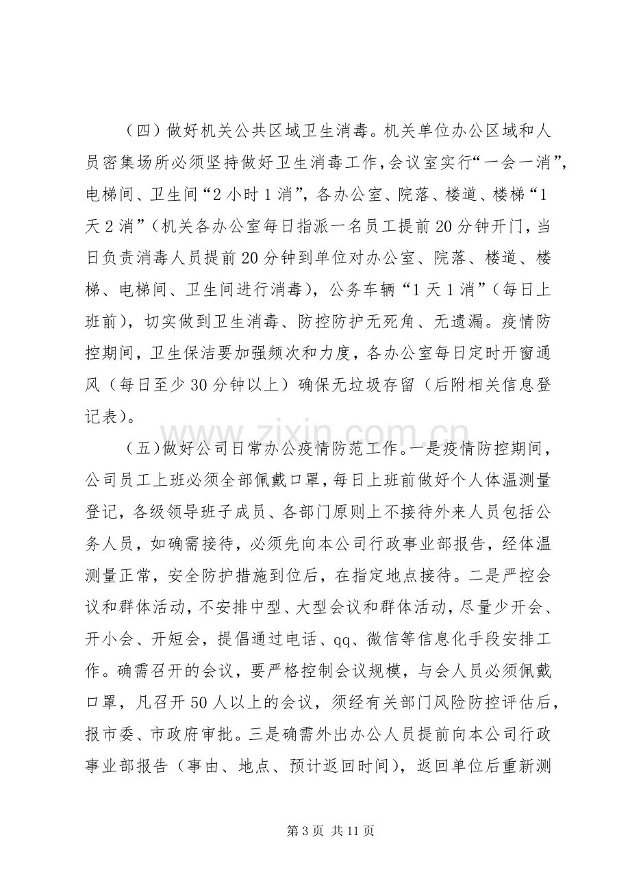 防控新型肺炎疫情宣传语新型冠状病毒感染的肺炎疫情防控工作实施方案,范文.docx_第3页