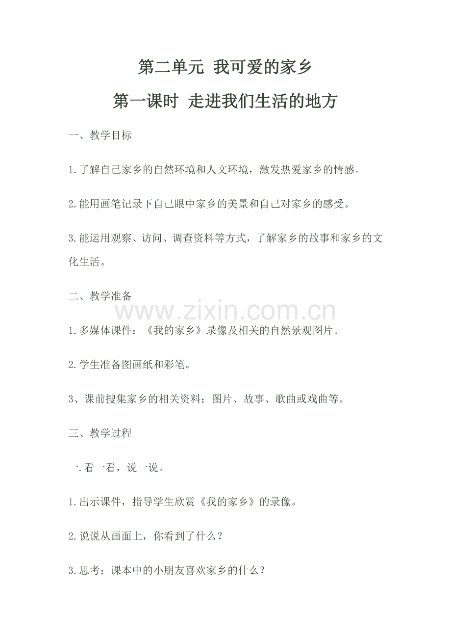 第二单元-我可爱的家乡.docx_第1页