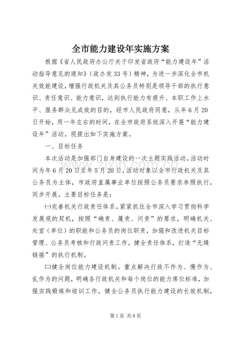 全市能力建设年方案.docx_第1页