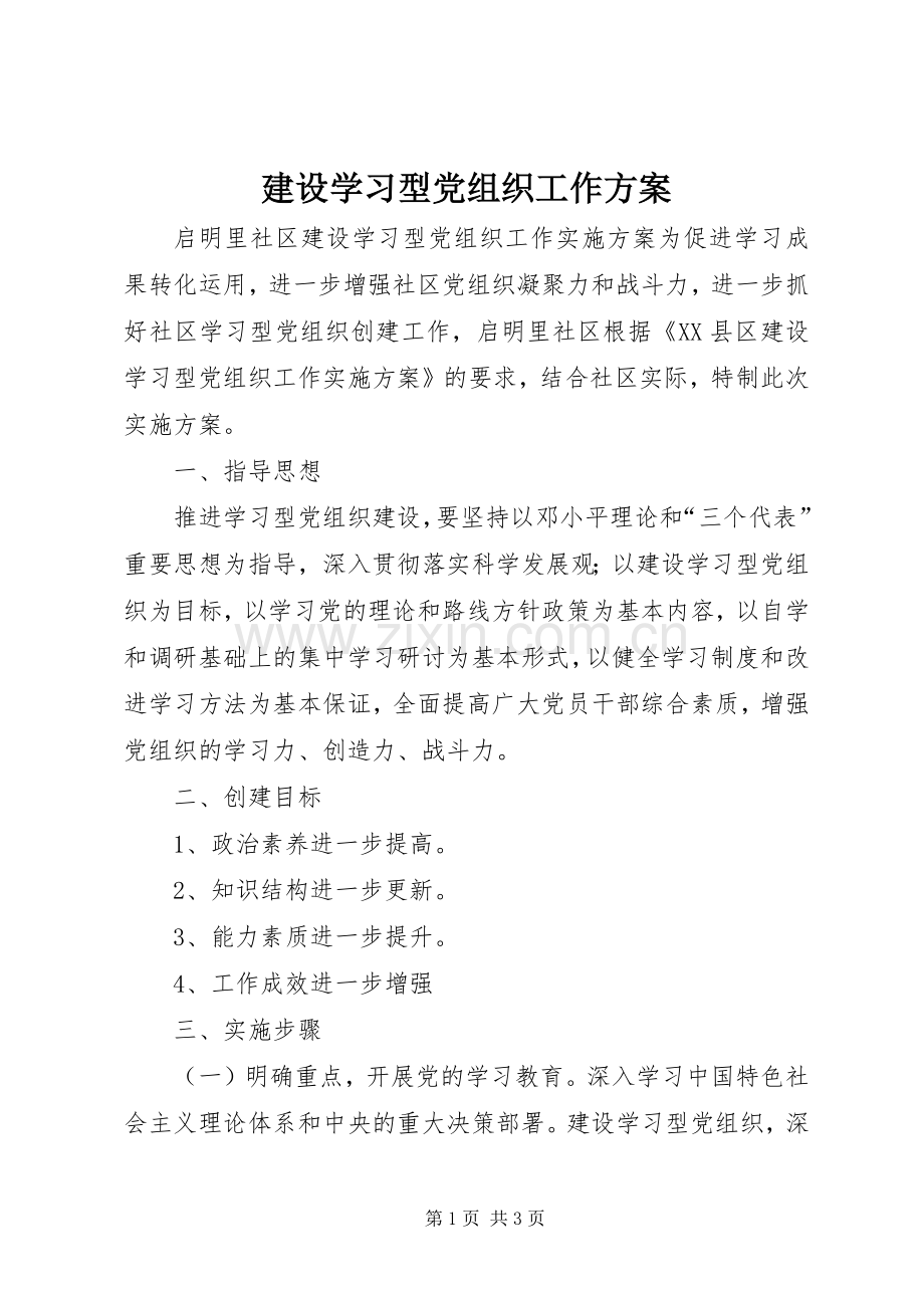 建设学习型党组织工作实施方案 .docx_第1页