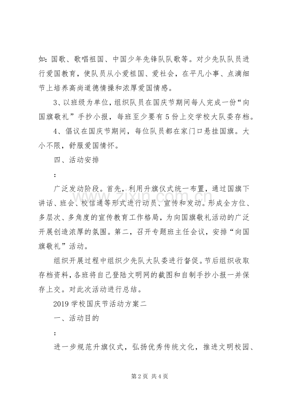 学校国庆节活动实施方案 (2).docx_第2页