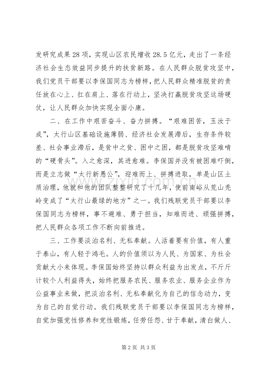 党员学习李保国先进事迹观后感_1(2).docx_第2页