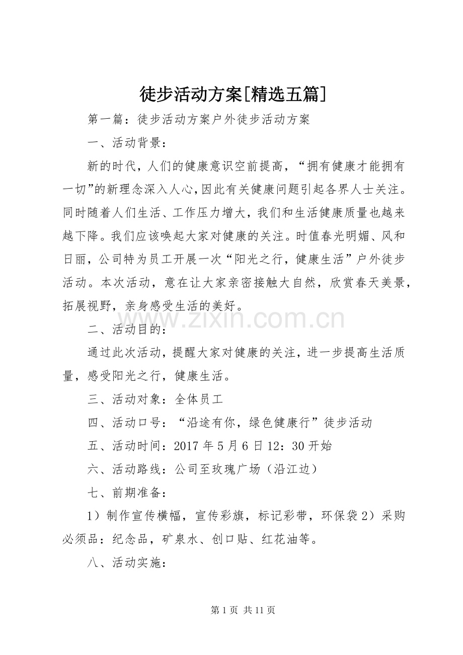 徒步活动实施方案[五篇].docx_第1页