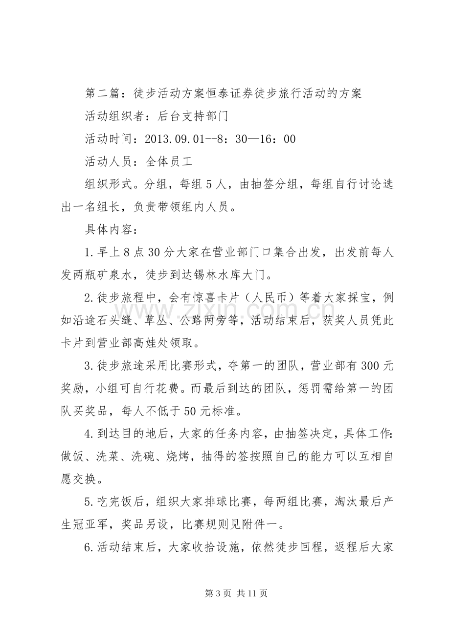 徒步活动实施方案[五篇].docx_第3页