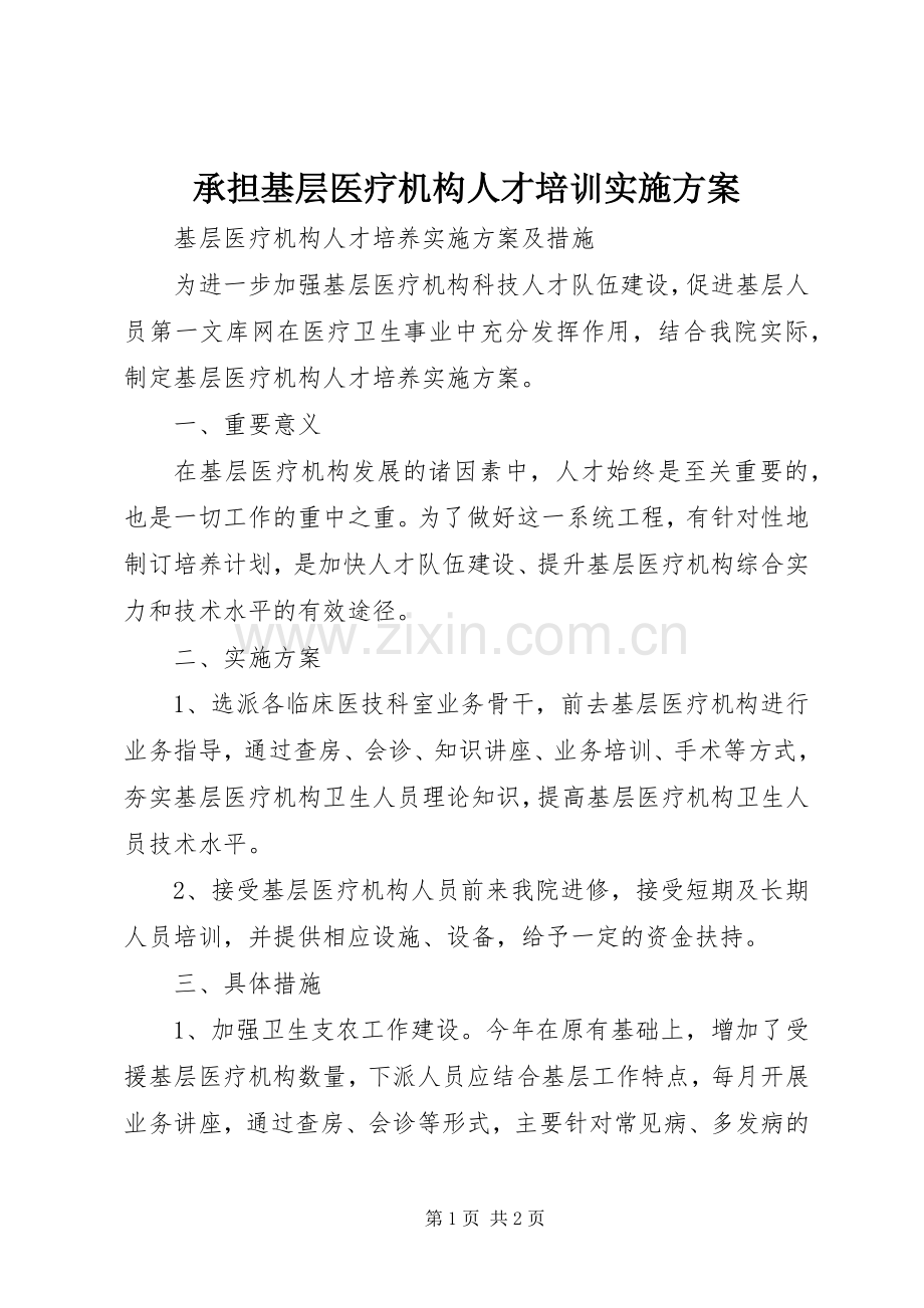 承担基层医疗机构人才培训方案.docx_第1页