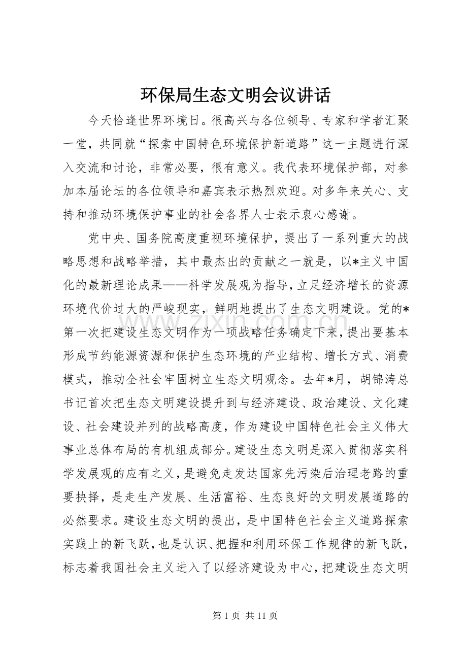 环保局生态文明会议讲话.docx_第1页