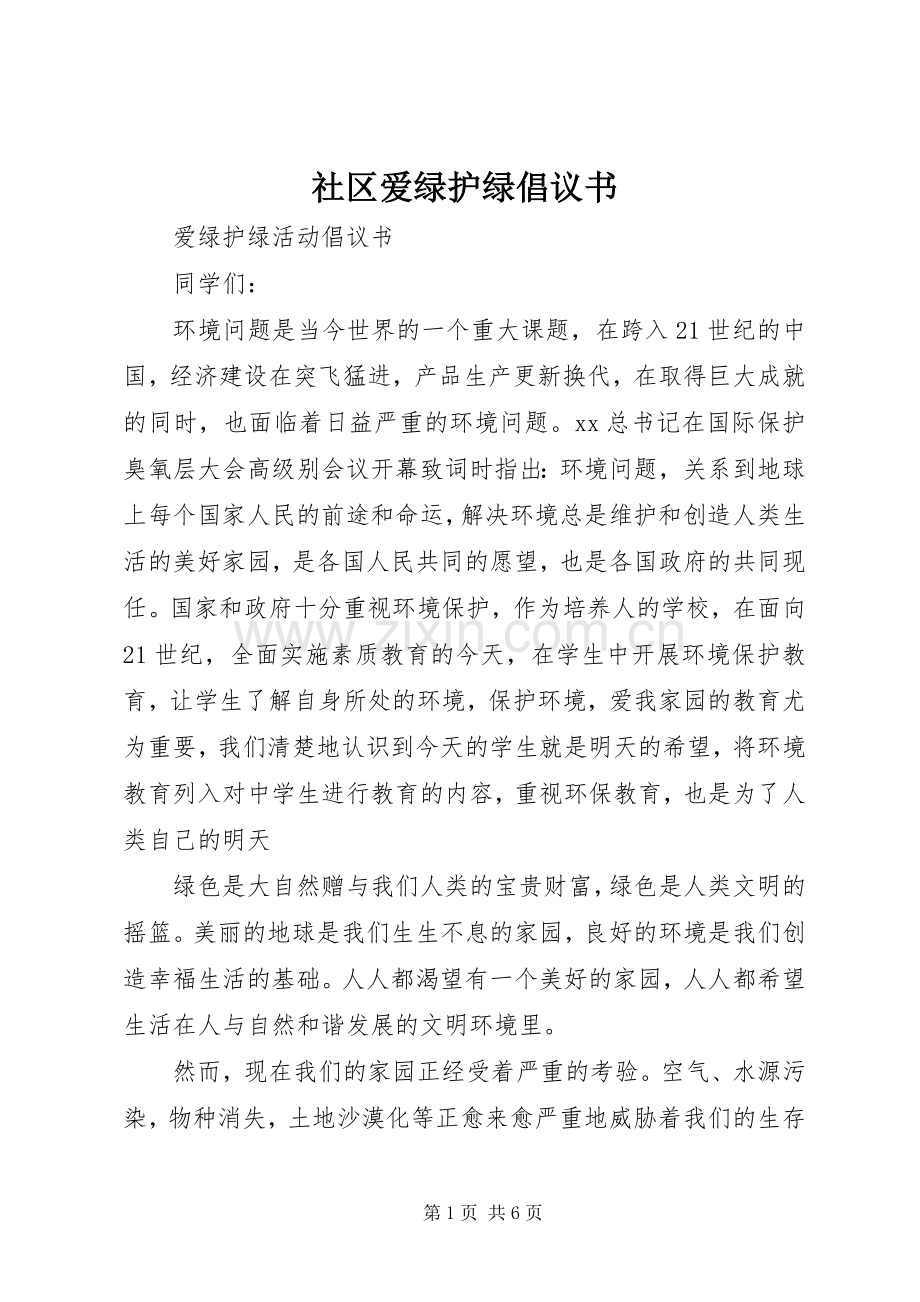 社区爱绿护绿倡议书.docx_第1页