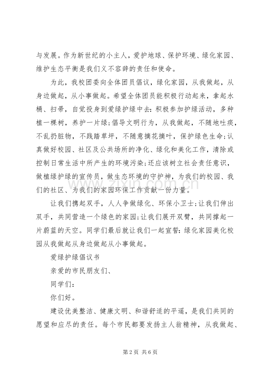 社区爱绿护绿倡议书.docx_第2页