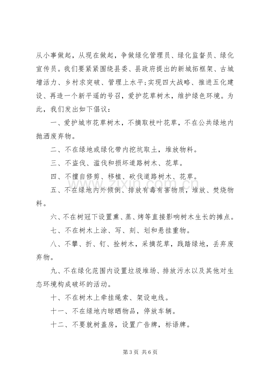 社区爱绿护绿倡议书.docx_第3页