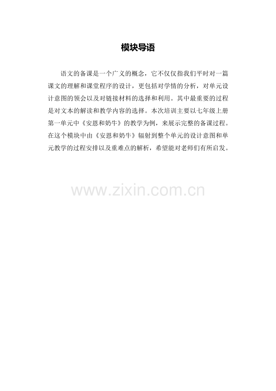 C01初中语文七年级单元备课策略示例：初中语文七年级上册第一单元1模块导语模块导语.doc_第1页