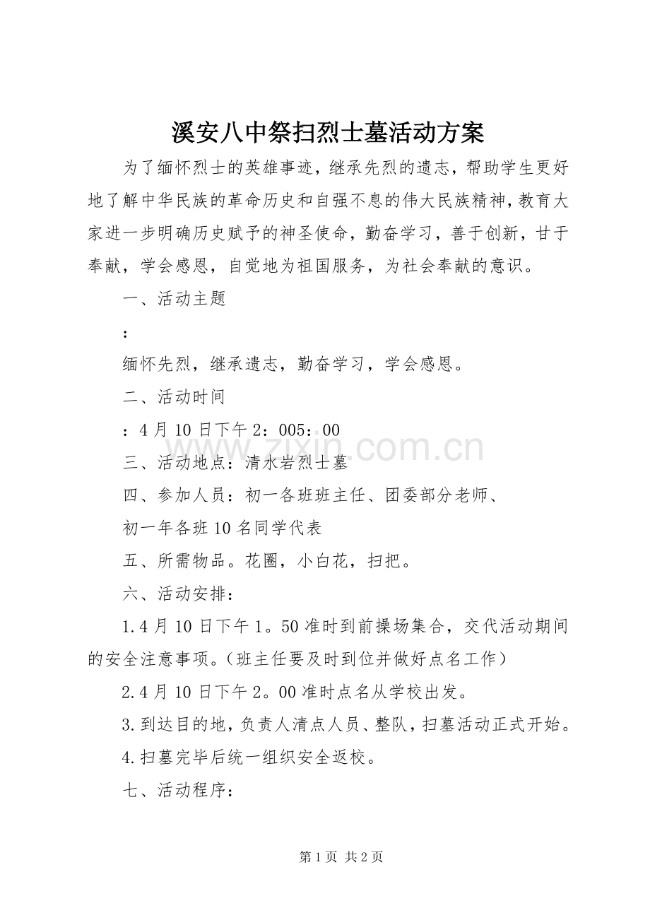 溪安八中祭扫烈士墓活动实施方案.docx_第1页